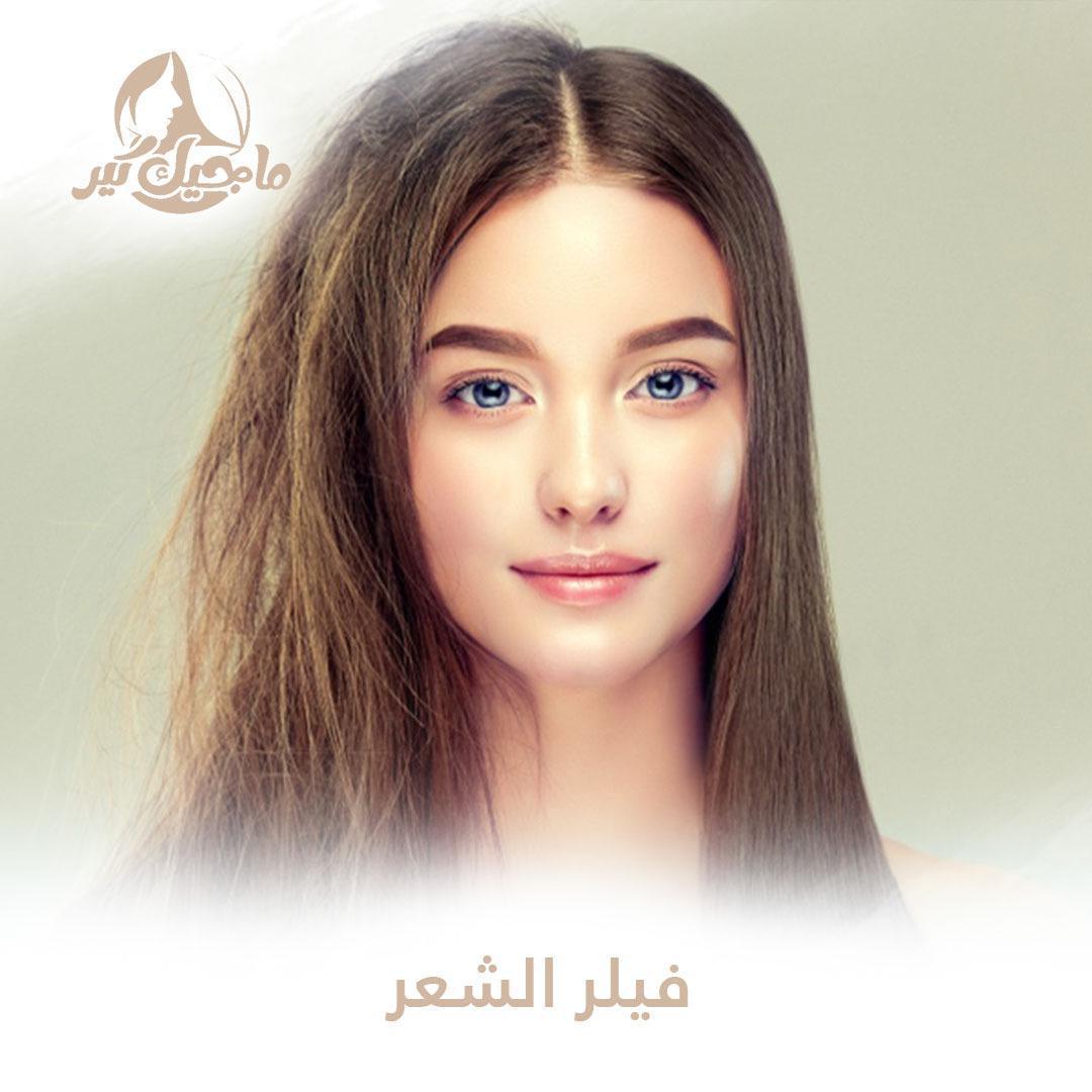 فيلر الشعر: