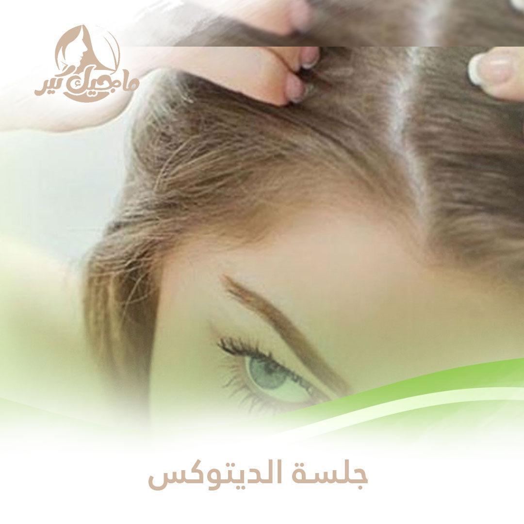 علاج الفروة الدهنية والقشرة (ديتوكس)