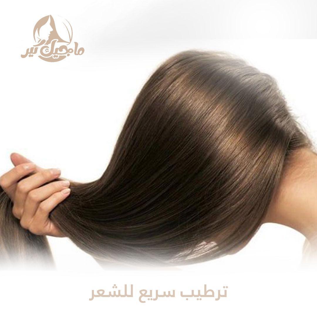 ترطيب سريع للشعر