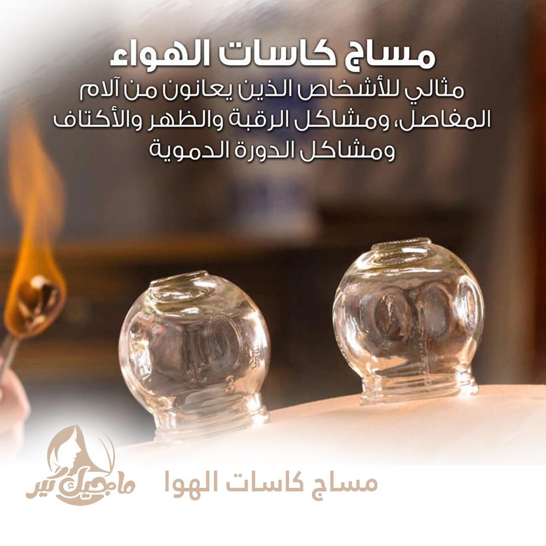مساج كاسات الهواء