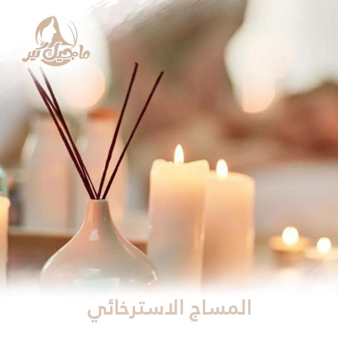 مساج استرخائي 45 دقيقة (Relaxation massage)
