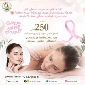 عروض تنظيف البشرة